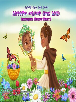 cover image of አስማተኛው መስታወት (ቁጥር አንድ)